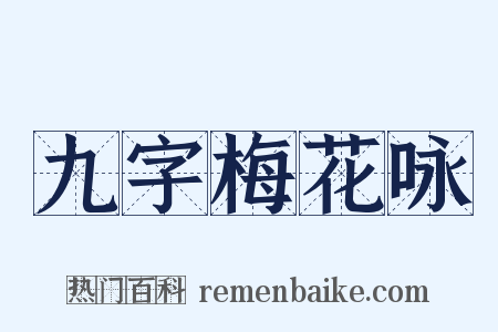 九字梅花咏是什么意思的图片